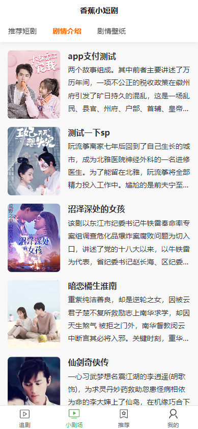 全开源香蕉小短剧付费观看影视系统源码/带支付收益等模式/支持多平台小程序/带搭建教程  6554无名网络