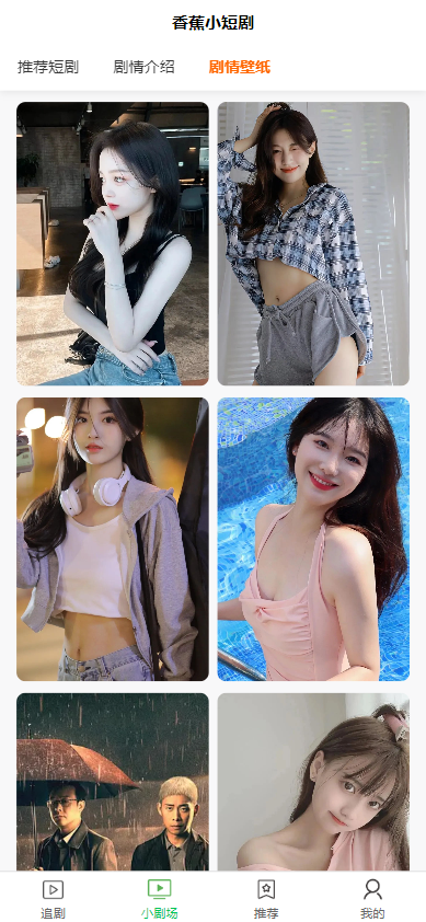 全开源香蕉小短剧付费观看影视系统源码/带支付收益等模式/支持多平台小程序/带搭建教程  6647无名网络